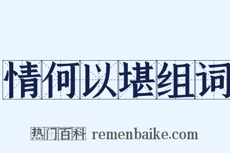 情何以堪组词是什么意思的图片